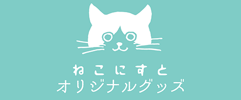 ねこにすとSHOP | ねこにすとSHOP